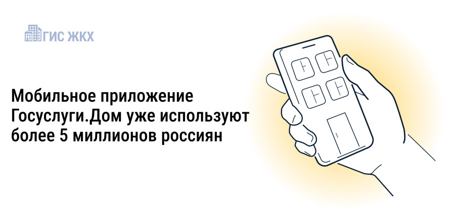 Более 5 миллионов россиян стали пользователями приложения Госуслуги.Дом Более 5 миллионов россиян стали пользователями приложения Госуслуги.Дом.